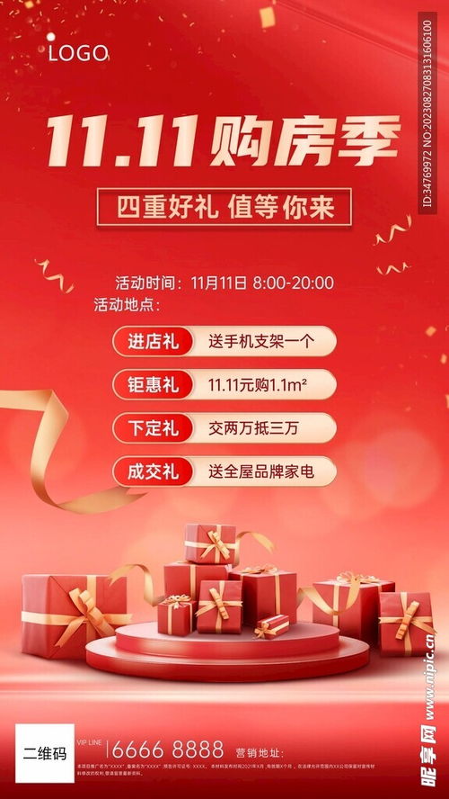 雙十一房地產(chǎn)活動海報設計圖