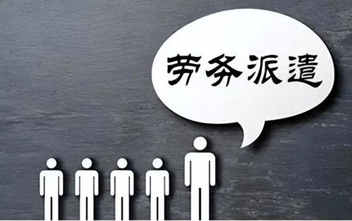 勞務(wù)派遣制度或走向歷史 財政部發(fā)文明確規(guī)范勞務(wù)派遣，職業(yè)中介活動迎來新篇章