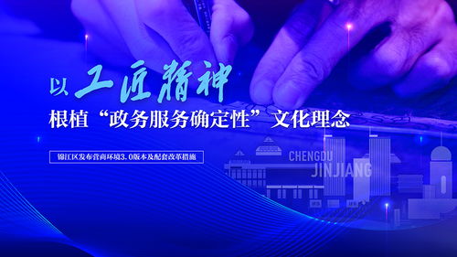 以工匠精神鑄就確定性服務 錦江區(qū)發(fā)布營商環(huán)境3.0版及數(shù)字文創(chuàng)應用新藍圖